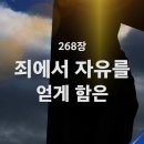 찬송가 - 268장 - 죄에서 자유를 얻게 함은 이미지