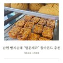 주정차063 | 남원 빵지순례 명문제과 꿀아몬드 추천