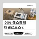신성미소지움1차경로당 | 상동에스테틱 데콜데 관리까지 가능한 더헤르츠스킨