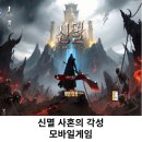 한 플레이 | 모바일게임 신멸 사혼의각성 플레이후기