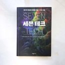 미래테크 | 세븐 테크 경제 경영 책 후기 새로운 미래를 꿈꾸게 만드는 7가지 기술