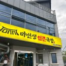 마선생얼큰국밥 양산상북점 | [맛집리뷰, 내돈내산] 양산 상북면 혼밥 추천 마선생얼큰국밥 양산상북점