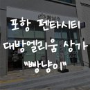 흥해 빵집