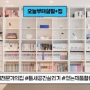 공간을 살리는 우리집 정리수납 이미지