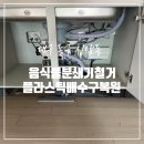라헬의뜰 | 대구 음식물 분쇄기 플라스틱 배수구 복원