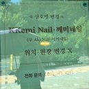 씨유 세교에듀파크점 | 오산 세교·궐동 네일샵 추천 💅 “께미네일” 방문 후기 (구 아키네일)