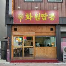 화월짬뽕 이미지