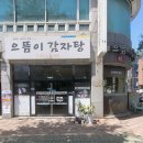 검단프라자약국 | 인천 서구 완정역 마전동 당하동 맛집 으뜸이감자탕 내돈내산 후기