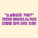 충북대학교 의생명과학경영융합대학원 | 🎓 “2.8등급도 가능?” 가천대 바이오나노학과 전형별 합격 라인 오픈!