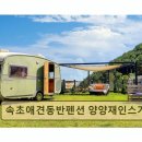 재인스가든 | <양양 펜션 추천> 속초애견동반펜션 양양재인스가든 자연 속 넓은 운동장이 특별하다