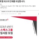 코스맥스 화장품 연구 직무 지원 면접 기록