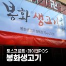 봉화빌딩 | 페이앤밴 음식점 카드단말기 설치 후기, 대구 봉화 생고기 효목점