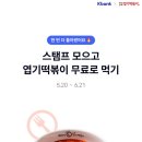 케이뱅크 엽기떡볶이 스탬프 모으기 이미지