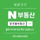 둔곡별부동산공인중개사사무소 이미지