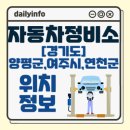주식회사 능서자동차일급정비종합검사 | 경기도(양평군,여주시,연천군) 자동차정비소 위치 정보