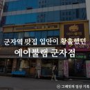 군자역 점심 맛집 입안이 황홀한 에이뿔램 군자점