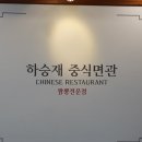 하승재중식면관 이미지