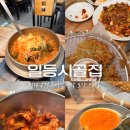 자연산고추장추어탕 | 평택) ‘일등시골집 평택고덕직영점’ (평택 고덕 추어탕 맛집 추천)