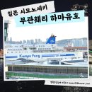 부관훼리서비스주식회사 게임방 | 시모노세키여행 부관훼리 하마유호 부산여행특공대 일본소도시 2박3일 자유여행