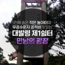 대발령 1쉼터 이미지