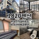 [대천 숙소] 주말 1박에 7만원 1820펜션 스탠다드침대 두 번째 이용 후기