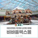 해맑은 꼬마김밥 | 홍천 비발디파크 맛집 식당 놀거리 비바플렉스몰 안내