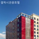 월미도호텔 갤럭시관광호텔 가족과 시간 보내기 좋은 숙소