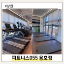동아에스티(주)창원지점 | 창원 용호동 헬스 피트니스055 용호점 24시 연중무휴 헬스장