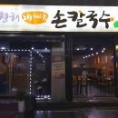 청해손칼국수 이미지
