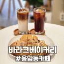 바라크베이커리카페 | 응암동 카페 바라크베이커리, 느좋분위기의 디저트 맛있는 곳