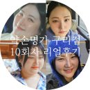 구리남양주TG 정류장 | 약손명가 구리점 후기 사진 보정없는 비포에프터 공개 구리 남양주 얼굴 이중턱 관리
