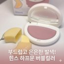 버블하프 | 힌스 하프문 치크 버블컬러 사용후기 부드럽고 은은한 발색이 매력적