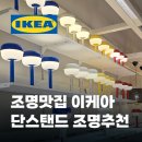 글라스 아트 콘센트형 무드 조명 DIY | 조명맛집 이케아 분위기를 바꾸는 테이블 스탠드 추천