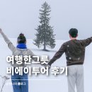망미2동 공중화장실 남자화장실 옆 | 삿포로 비에이투어 여행한그릇 내돈내산 솔직 후기 및 꿀팁