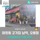 마장동고기집남악·오룡점