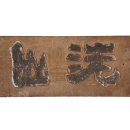 정재종택