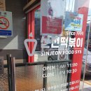 신전떡볶이(기장점) 이미지