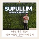 수풀림 이미지