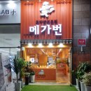메가번배곧점