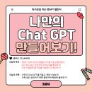 [개포2] 리더의 스마트 스피치 | 나만의 Chat GPT 만들어 보기(host 부자형아)