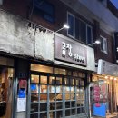 스토브(STOVE) | 흑석역 곱창 맛집 '곱창stove' 중앙대 곱창집 곱창스토브 솔직후기