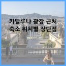 카탈루냐 광장 근처 숙소 위치별 장단점