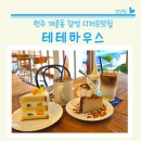 원주 개운동 애견동반 테테하우스 감성카페 디저트 맛집