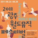 빛고을색소폰연주단 | 2011 광주월드뮤직페스티벌 뜨거웠던 그들의 낮과밤