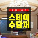 스테이바이브 | 화성펜션, 독채로 즐기는 찐 힐링 스팟! 감성 가득한 화성독채펜션 ‘스테이수담재’ 다녀온 솔직 후기✨
