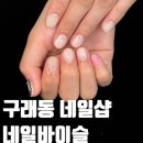 웨딩네일 구래동네일 시럽 후기 네일바이슬
