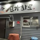 신가화로 이미지