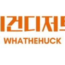 왓더훅(whathehuck) 네이버블로그