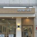 파랑새는있다 | 안산 고잔동 자가제면 우동 맛집 파랑새는 있다 후기