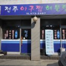 전주아구찜해물탕 이미지